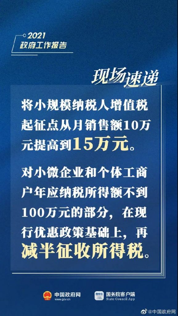 2021兩會(huì)重磅消息！增值稅起征點(diǎn)提高！